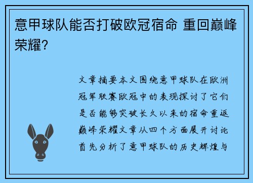 意甲球队能否打破欧冠宿命 重回巅峰荣耀？