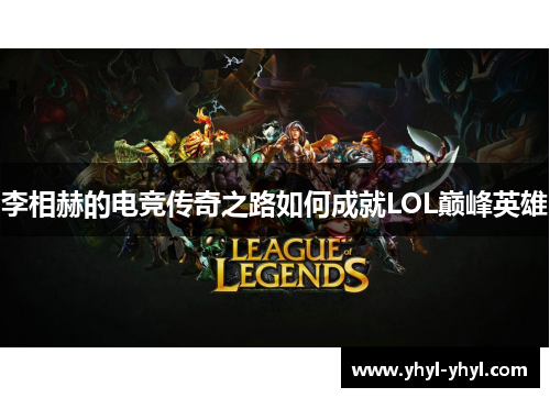 李相赫的电竞传奇之路如何成就LOL巅峰英雄