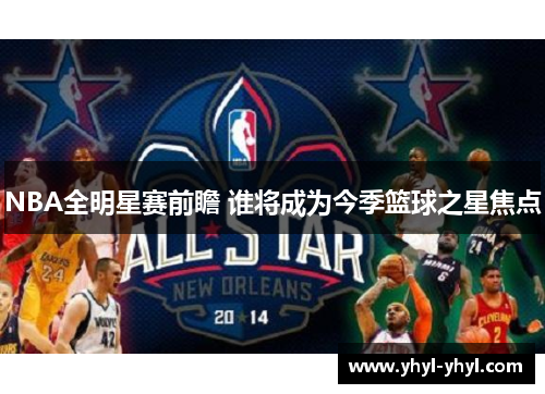 NBA全明星赛前瞻 谁将成为今季篮球之星焦点