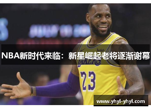 NBA新时代来临：新星崛起老将逐渐谢幕