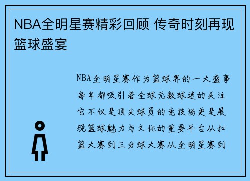 NBA全明星赛精彩回顾 传奇时刻再现篮球盛宴