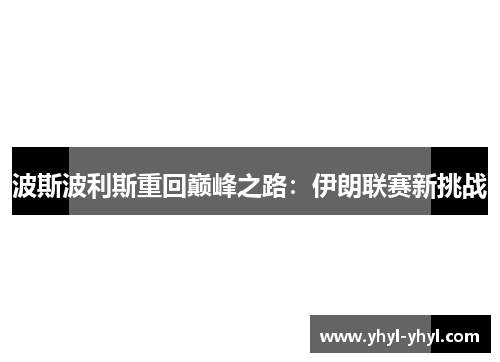 波斯波利斯重回巅峰之路：伊朗联赛新挑战