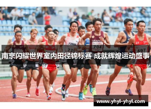 南京闪耀世界室内田径锦标赛 成就辉煌运动盛事