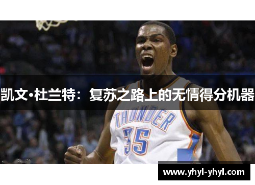 凯文·杜兰特：复苏之路上的无情得分机器