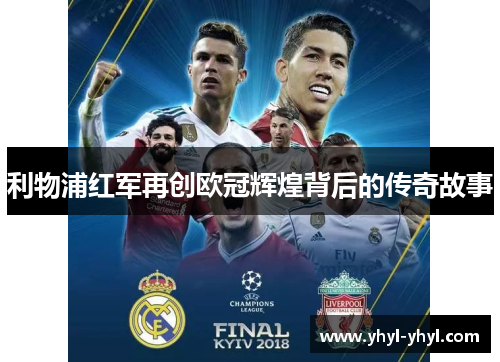 利物浦红军再创欧冠辉煌背后的传奇故事