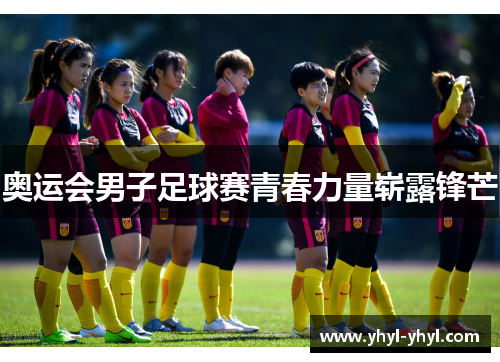 奥运会男子足球赛青春力量崭露锋芒