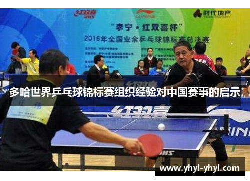 多哈世界乒乓球锦标赛组织经验对中国赛事的启示