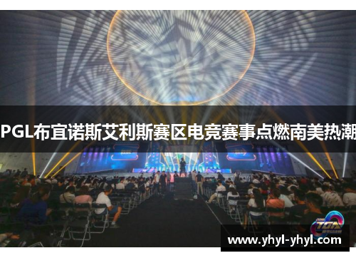 PGL布宜诺斯艾利斯赛区电竞赛事点燃南美热潮