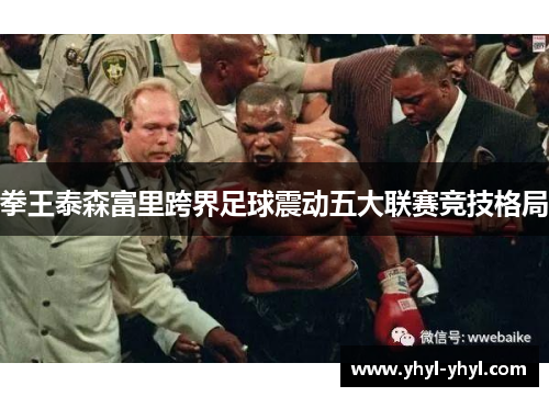 拳王泰森富里跨界足球震动五大联赛竞技格局