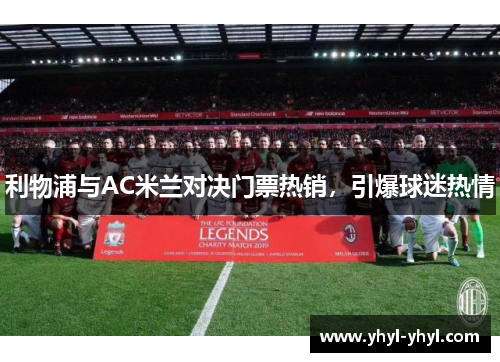 利物浦与AC米兰对决门票热销，引爆球迷热情
