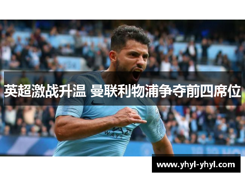 英超激战升温 曼联利物浦争夺前四席位
