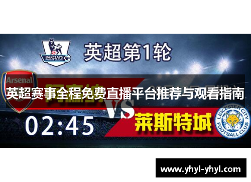 英超赛事全程免费直播平台推荐与观看指南