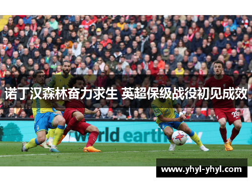 诺丁汉森林奋力求生 英超保级战役初见成效