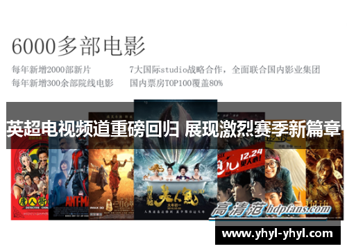 英超电视频道重磅回归 展现激烈赛季新篇章