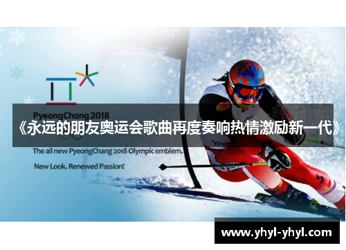 《永远的朋友奥运会歌曲再度奏响热情激励新一代》