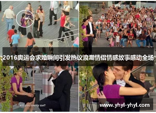 2016奥运会求婚瞬间引发热议浪潮情侣情感故事感动全场
