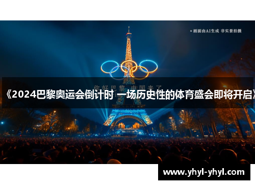 《2024巴黎奥运会倒计时 一场历史性的体育盛会即将开启》