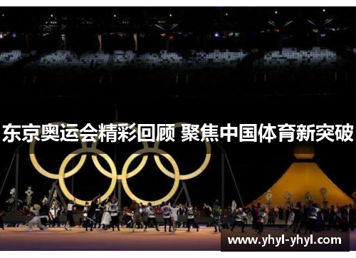 东京奥运会精彩回顾 聚焦中国体育新突破