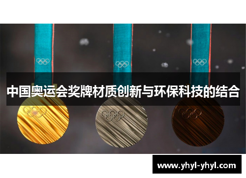 中国奥运会奖牌材质创新与环保科技的结合