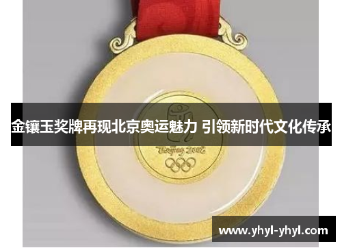 金镶玉奖牌再现北京奥运魅力 引领新时代文化传承