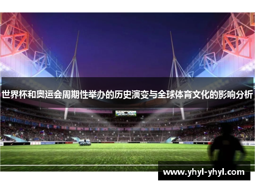 世界杯和奥运会周期性举办的历史演变与全球体育文化的影响分析